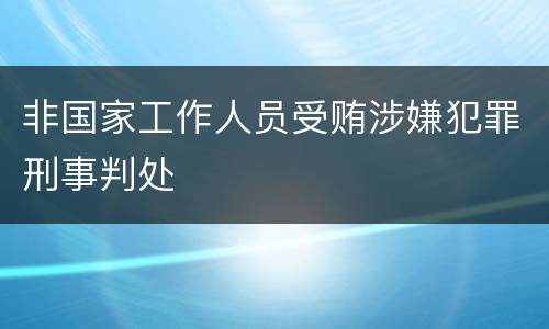 非国家工作人员受贿涉嫌犯罪刑事判处