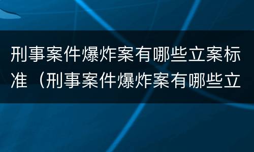 刑事案件爆炸案有哪些立案标准（刑事案件爆炸案有哪些立案标准呢）
