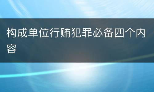 构成单位行贿犯罪必备四个内容