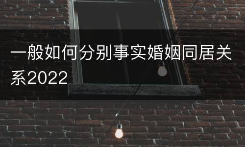 一般如何分别事实婚姻同居关系2022