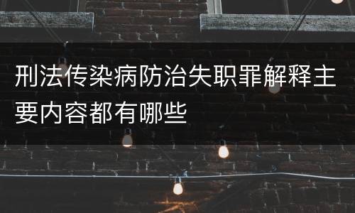 刑法传染病防治失职罪解释主要内容都有哪些