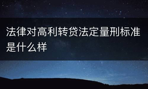 法律对高利转贷法定量刑标准是什么样