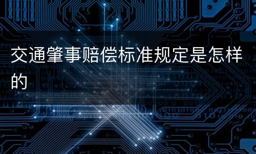 交通肇事赔偿标准规定是怎样的