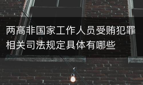 两高非国家工作人员受贿犯罪相关司法规定具体有哪些