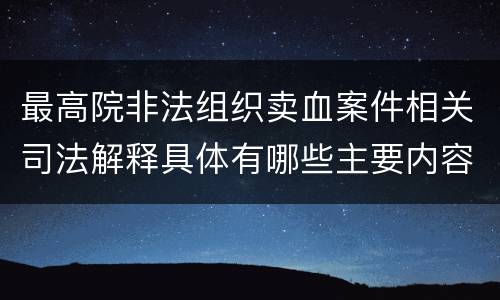 最高院非法组织卖血案件相关司法解释具体有哪些主要内容