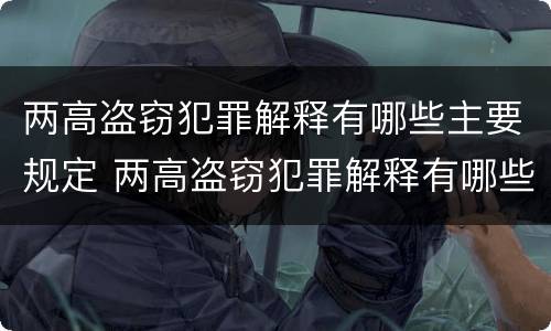 两高盗窃犯罪解释有哪些主要规定 两高盗窃犯罪解释有哪些主要规定呢