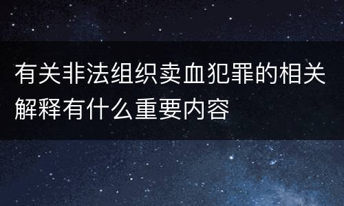 有关非法组织卖血犯罪的相关解释有什么重要内容