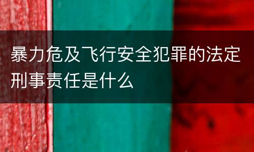 暴力危及飞行安全犯罪的法定刑事责任是什么