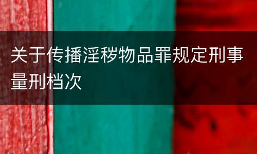 关于传播淫秽物品罪规定刑事量刑档次