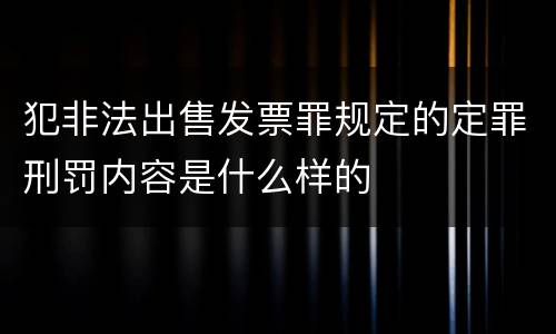 犯非法出售发票罪规定的定罪刑罚内容是什么样的