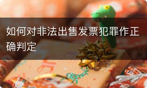 如何对非法出售发票犯罪作正确判定