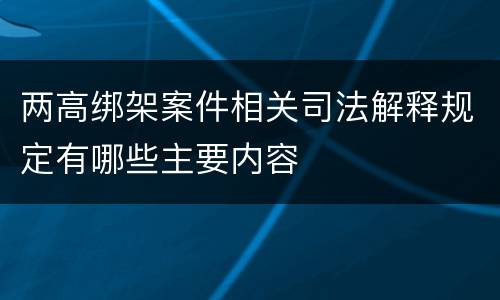 两高绑架案件相关司法解释规定有哪些主要内容