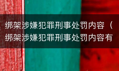 绑架涉嫌犯罪刑事处罚内容（绑架涉嫌犯罪刑事处罚内容有哪些）