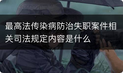 最高法传染病防治失职案件相关司法规定内容是什么