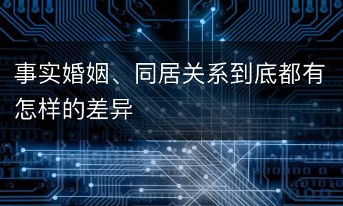 事实婚姻、同居关系到底都有怎样的差异