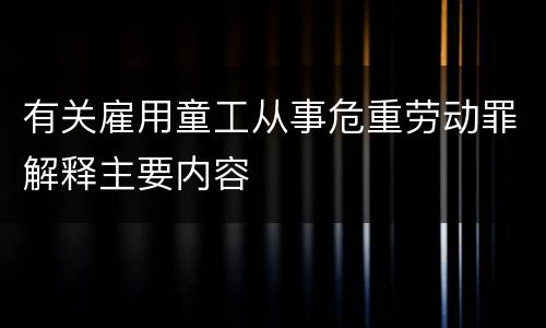 有关雇用童工从事危重劳动罪解释主要内容