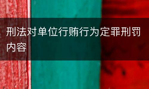 刑法对单位行贿行为定罪刑罚内容