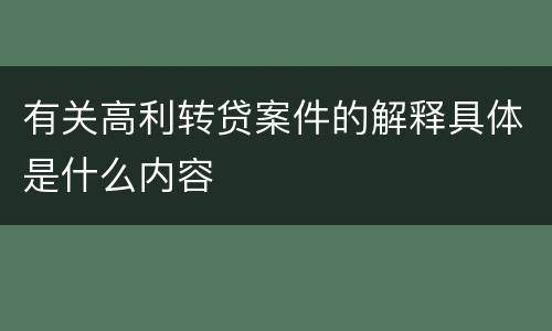 有关高利转贷案件的解释具体是什么内容