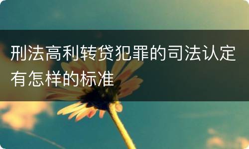 刑法高利转贷犯罪的司法认定有怎样的标准