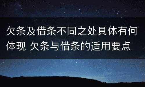 欠条及借条不同之处具体有何体现 欠条与借条的适用要点