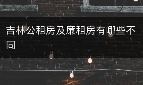 吉林公租房及廉租房有哪些不同