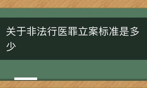 关于非法行医罪立案标准是多少