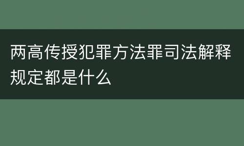 两高传授犯罪方法罪司法解释规定都是什么