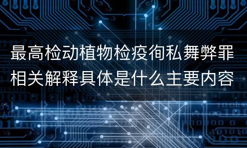 最高检动植物检疫徇私舞弊罪相关解释具体是什么主要内容
