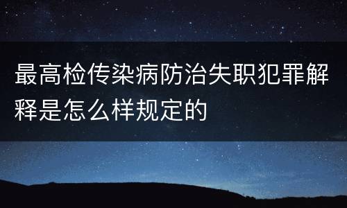 最高检传染病防治失职犯罪解释是怎么样规定的