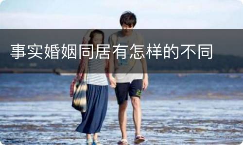 事实婚姻同居有怎样的不同