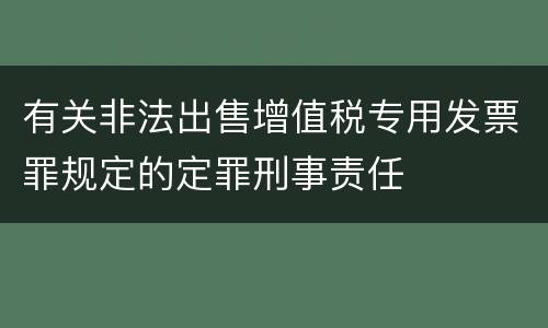 有关非法出售增值税专用发票罪规定的定罪刑事责任