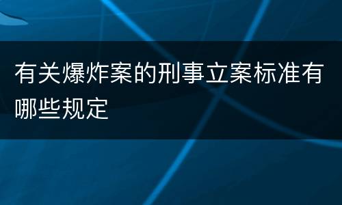 有关爆炸案的刑事立案标准有哪些规定