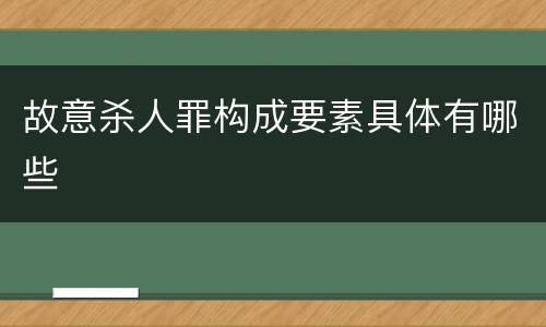 故意杀人罪构成要素具体有哪些