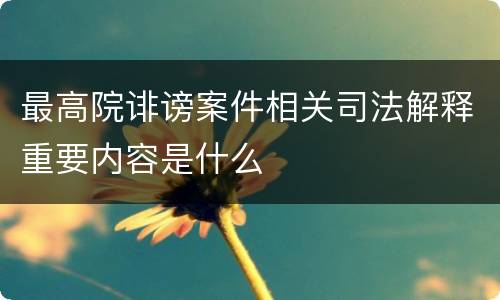 最高院诽谤案件相关司法解释重要内容是什么