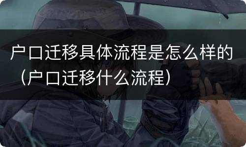 户口迁移具体流程是怎么样的（户口迁移什么流程）