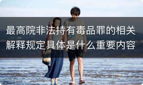 最高院非法持有毒品罪的相关解释规定具体是什么重要内容