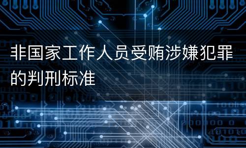 非国家工作人员受贿涉嫌犯罪的判刑标准