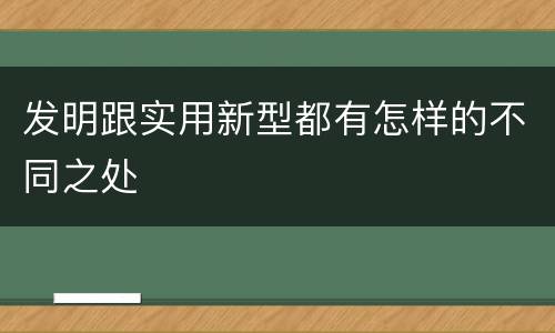 发明跟实用新型都有怎样的不同之处