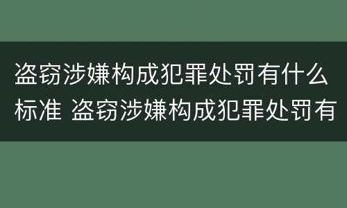 盗窃涉嫌构成犯罪处罚有什么标准 盗窃涉嫌构成犯罪处罚有什么标准要求