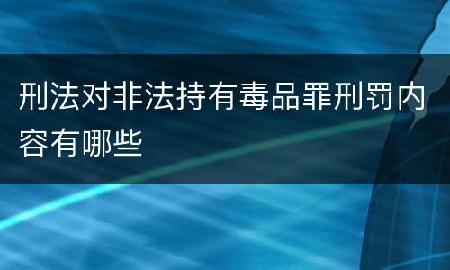 刑法对非法持有毒品罪刑罚内容有哪些