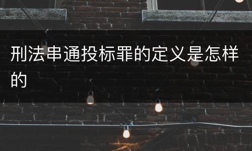 刑法串通投标罪的定义是怎样的