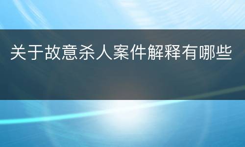 关于故意杀人案件解释有哪些