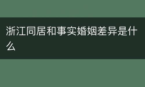 浙江同居和事实婚姻差异是什么