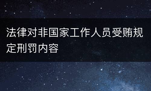 法律对非国家工作人员受贿规定刑罚内容