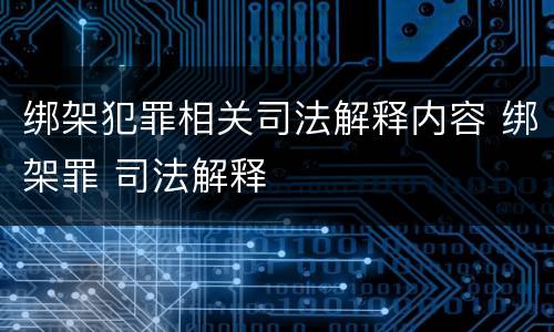 绑架犯罪相关司法解释内容 绑架罪 司法解释