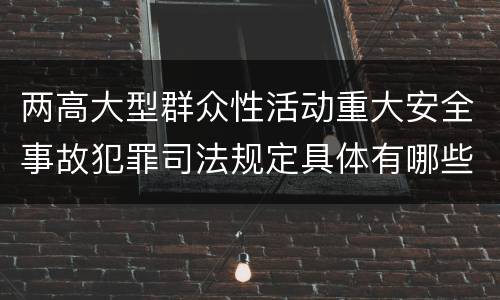 两高大型群众性活动重大安全事故犯罪司法规定具体有哪些主要内容