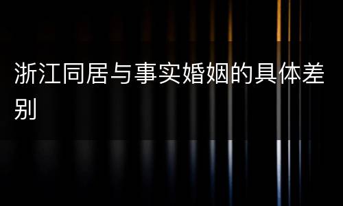 浙江同居与事实婚姻的具体差别