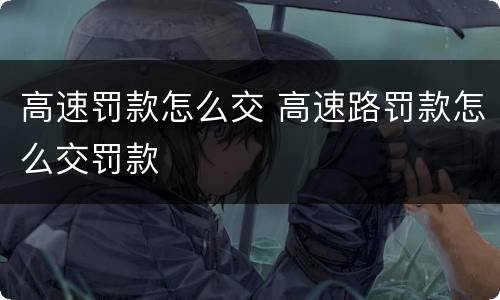 高速罚款怎么交 高速路罚款怎么交罚款