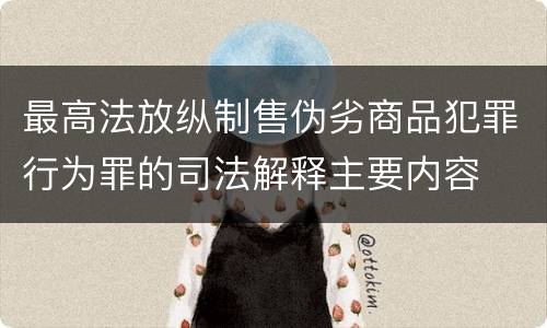 最高法放纵制售伪劣商品犯罪行为罪的司法解释主要内容