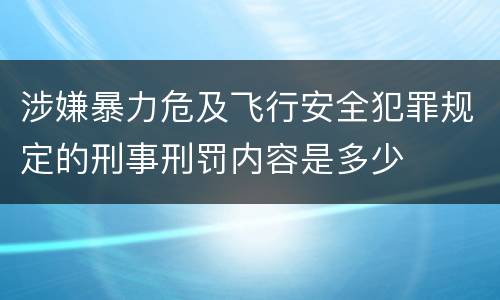 涉嫌暴力危及飞行安全犯罪规定的刑事刑罚内容是多少